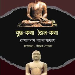 Buddha-Katha Jain-Katha (বুদ্ধ-কথা জৈন-কথা) by Rakhaldas Bandyopadhyay