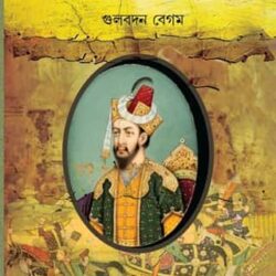 Humayunnama (হুমায়ুননামা) by Gulbadan Begum