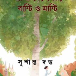 Poyla September Bunti O Munti (পয়লা সেপ্টেম্বর বুন্টি ও মুন্টি) by Sushanta Dutta