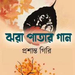 Jhara Patar Gaan (ঝরা পাতার গান) by Prashanta Giri