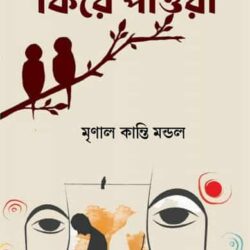 Phire Paoya (ফিরে পাওয়া) by Mrinal Kanti Mandal