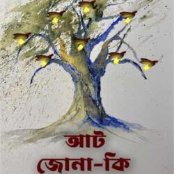 Aat Jona Ki (আট জনা কি) by Kasturi
