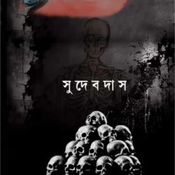 Adbhuture (অদ্ভুতুড়ে) by Sudeb Das