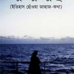 Bindu Bindu Sindhu Smriti (বিন্দু বিন্দু সিন্ধু স্মৃতি) by Sagarika Sengupta