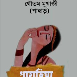 Pahariya (পাহাড়িয়া) by Gautam Mukherjee