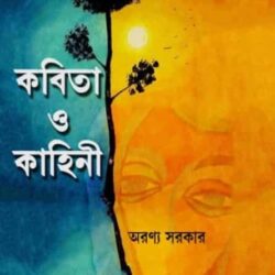 Kobita O Kahini (কবিতা ও কাহিনী) by Aranya Sarkar