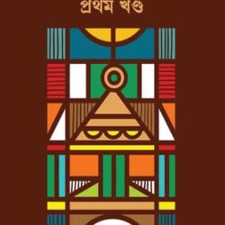 Galpa Samagra 1 (গল্প সমগ্র ১) by Bopan Sarkar
