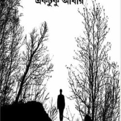 Alor Majhe Ektuku Andhar (আলোর মাঝে একটুকু আঁধার) by Ashok Banerjee