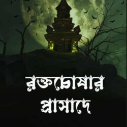 Raktachoshar Prasade (রক্তচোষার প্রাসাদে) by Mousumi Ghosh