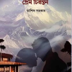 Prem Chirantan (প্রেম চিরন্তন) by Ashish Sarkar