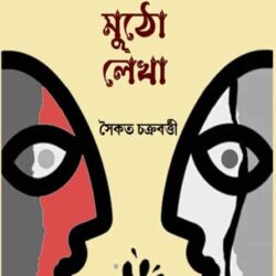 Ek Mutho Lekha (এক মুঠো লেখা) by Saikat Chakraborty
