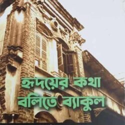 Hridayer Kotha Bolite Byakul (হৃদয়ের কথা বলিতে ব্যাকুল) by Himadri Shekhar Dutta