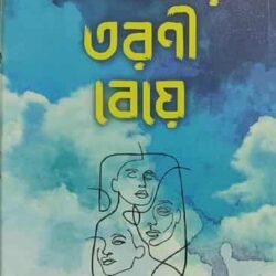 Kobitar Tarani Beye (কবিতার তরণী বেয়ে) by Paltu Maji