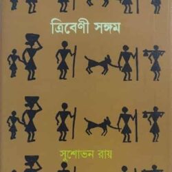 Tribeni Sangam (ত্রিবেণী সঙ্গম) by Sushovan Roy