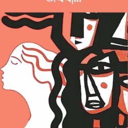 Kobitar Mato Athaba (কবিতার মতো অথবা) by Ranadhir Roy
