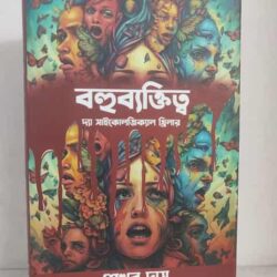 Bahubakittwa (বহুব্যক্তিত্ব) by Shekhar Das