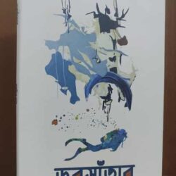 Dubsantar (ডুবসাঁতার) by Ratnadeep Dev