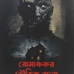 Romanchokar Bhoutik Rachana (রোমাঞ্চকর ভৌতিক রচনা) by Deepak Kumar Parbat