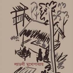 Akhanda Udashi Babar Akhra (অখণ্ড উদাসী বাবার আখড়া, ল্যাডলী মুখোপাধ্যায়) by Ladly Mukhopadhyay