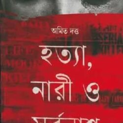 Hatya, Naari O Sorbonash (হত্যা, নারী ও সর্বনাশ, অমিত দত্ত) by Amyt Dutta