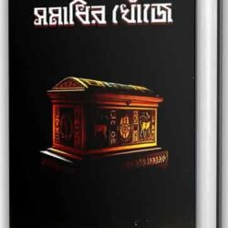Alexanderer Samadhir Khnoje (আলেকজান্ডারের সমাধির খোঁজে, অনিরুদ্ধ সরকার) by Aniruddha Sarkar