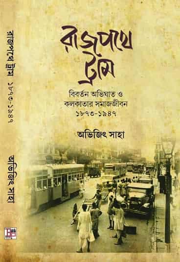 Rajpthe Tram (রাজপথে ট্রাম) by Abhijit Saha