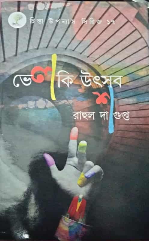 Velki Utsab (ভেলকি উৎসব) by Rahul Dasgupta
