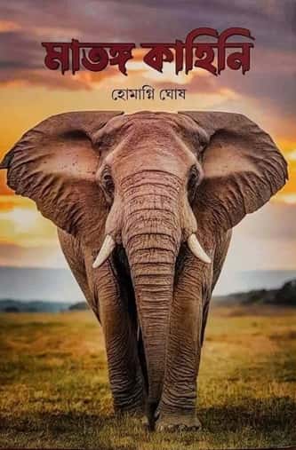 Matanga Kahini (মাতঙ্গ কাহিনী) by Homagni Ghosh