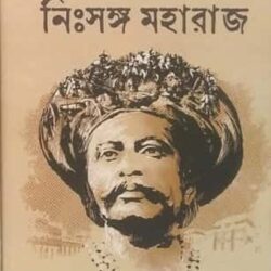 Nissanga Maharaj 2 (নিঃসঙ্গ মহারাজ ২) by Ujjal Chattopadhyay
