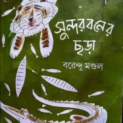 Sundarbaner Chhora (সুন্দরবনের ছড়া) by Barendu Mondal