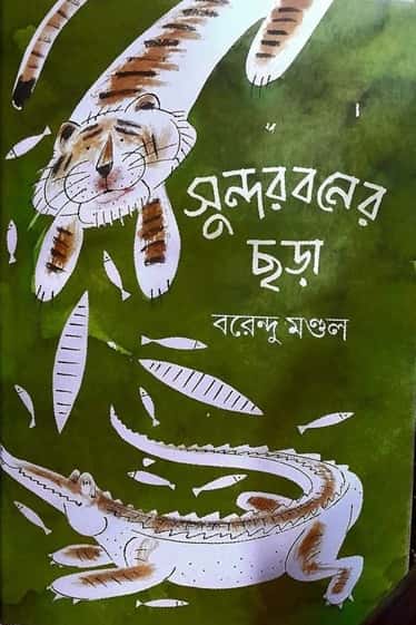 Sundarbaner Chhora (সুন্দরবনের ছড়া) by Barendu Mondal