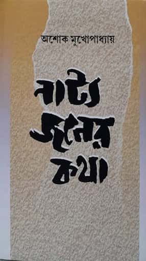 Natyajoner Kotha (নাট্যজনের কথা) by Ashok Mukhopadhyay