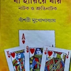 Ja Hariye Jay (যা হারিয়ে যায়) by Banshari Mukhopadhyay