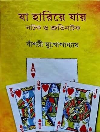 Ja Hariye Jay (যা হারিয়ে যায়) by Banshari Mukhopadhyay