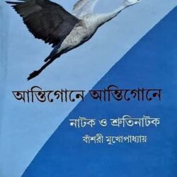 Antigone Antigone (অ্যান্টিগোনে অ্যান্টিগোনে) by Banshari Mukhopadhyay