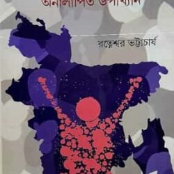Sankhyaloghu Bitaron Bangladesh: Onolapito Upakhyan (সাংখ্যলঘু বিতরণ বাংলাদেশ: অনলাপিত উপাখ্যান) by Ratneshwar Bhattacharya