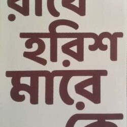 Rakhe Harish Mare Ke (রাখে হরিশ মারে কে) by Swapan Mukhopadhyay (স্বপন মুখোপাধ্যায়)