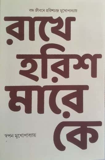 Rakhe Harish Mare Ke (রাখে হরিশ মারে কে) by Swapan Mukhopadhyay (স্বপন মুখোপাধ্যায়)