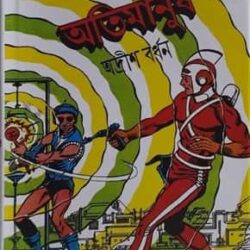 Atimanush (অতিমানুষ) by Adrish Bardhan