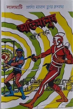Atimanush (অতিমানুষ) by Adrish Bardhan