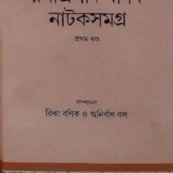 Ramaprasad Banik Natok Samagra (Prothom Khanda) by Ramaprasad Banik