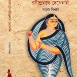 Je Shyamake Rabindranath Dekhenni (যে শ্যামাকে রবীন্দ্রনাথ দেখেননি) by Ahana Biswas