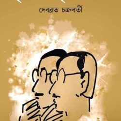 Smriti Bismritir Chhobi (স্মৃতি বিস্মৃতির ছবি, দেবব্রত চক্রবর্তী) by Debabrata Chakraborty