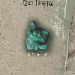 Srijonshil Shilpi uma Siddhanta (সৃজনশীল শিল্পী উমা সিদ্ধান্ত, প্রশান্ত দাঁ) by Prashanta Dan