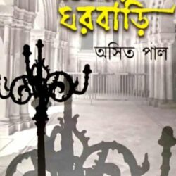 Bottolar Gharbari (বটতলার ঘরবাড়ি,
অসিত পাল) by Asit Pal