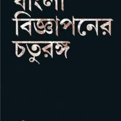 Bangla Bigyapaner Chaturanga (বাংলা বিজ্ঞাপনের চতুরঙ্গ, সমীর কুমার ঘোষ) by Samir Kumar Ghosh