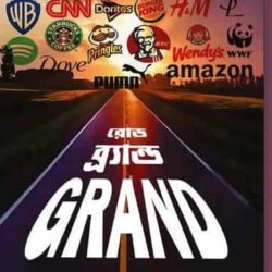Grand Brand Road (গ্র্যান্ড ব্র্যান্ড রোড, মৃত্যুঞ্জয় চ্যাটার্জি) by Mrityunjay Chatterjee