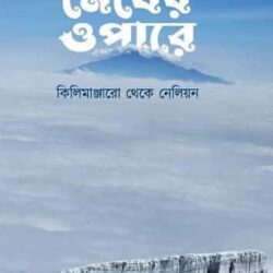 Megher Opare Kilimanjaro Theke Neliyan (মেঘের ওপারে : কিলিমাঞ্জারো থেকে নেলিয়ন, সত্যরূপ সিদ্ধান্ত) by Satyarup Siddhanta