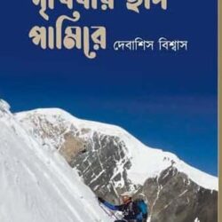 Prithibir Chad Pamire (পৃথিবীর ছাদ পামিরে, দেবাশিস বিশ্বাস) by Debashis Biswas