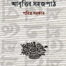 Abrittir Sahajpath (আবৃত্তির সহজপাঠ, পবিত্র সরকার) by Pabitra Sarkar